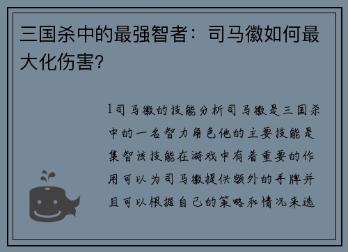 三国杀中的最强智者：司马徽如何最大化伤害？