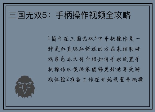 三国无双5：手柄操作视频全攻略