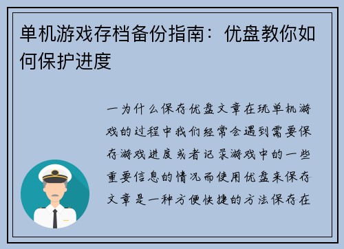 单机游戏存档备份指南：优盘教你如何保护进度