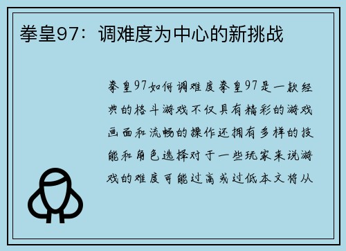 拳皇97：调难度为中心的新挑战