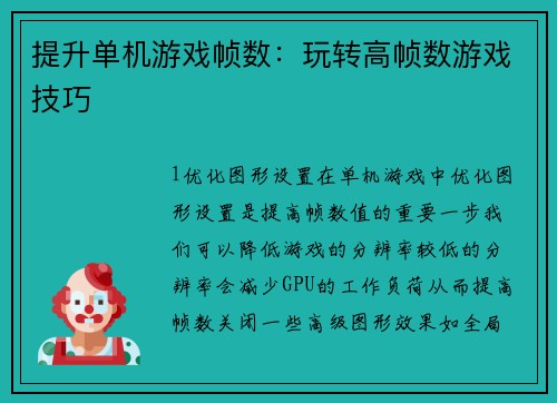 提升单机游戏帧数：玩转高帧数游戏技巧